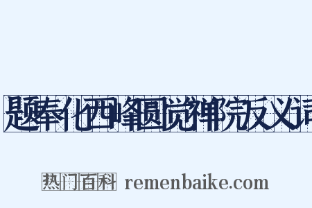 题奉化西峰圆觉禅院反义词是什么意思的图片